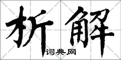 翁闿运析解楷书怎么写