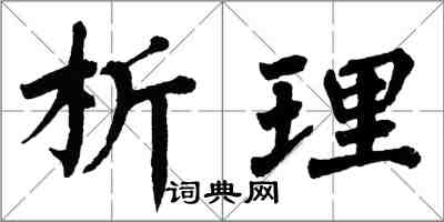 翁闿运析理楷书怎么写