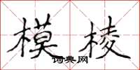 侯登峰模棱楷书怎么写