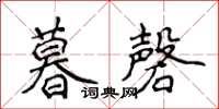 侯登峰暮磬楷书怎么写