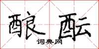 侯登峰酿酝楷书怎么写