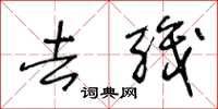 王冬龄去职草书怎么写