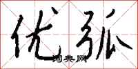 钱沛云优弧行书怎么写