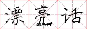 侯登峰漂亮话楷书怎么写