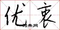 钱沛云优衷行书怎么写