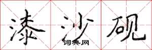侯登峰漆沙砚楷书怎么写