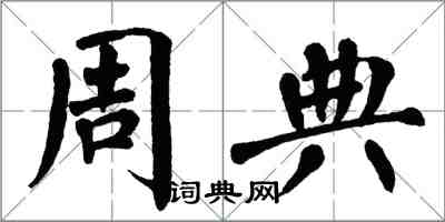 翁闿运周典楷书怎么写