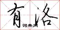 钱沛云有洛行书怎么写