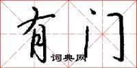 钱沛云有门行书怎么写