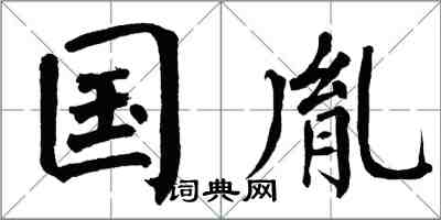 翁闿运国胤楷书怎么写