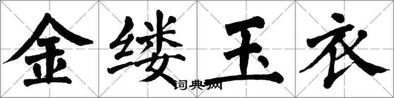 翁闿运金缕玉衣楷书怎么写