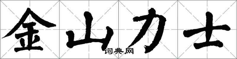 翁闿运金山力士楷书怎么写