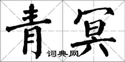 翁闿运青冥楷书怎么写
