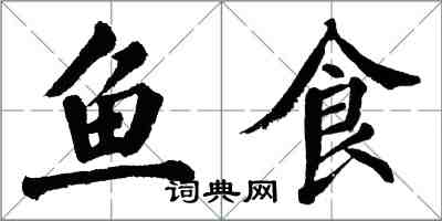 翁闿运鱼食楷书怎么写