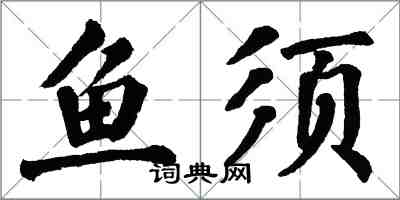 翁闿运鱼须楷书怎么写