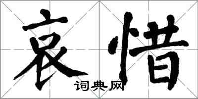 翁闿运哀惜楷书怎么写