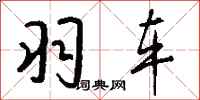 钱沛云羽车行书怎么写