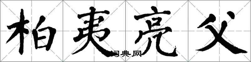 翁闿运柏夷亮父楷书怎么写
