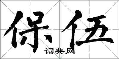 翁闿运保伍楷书怎么写