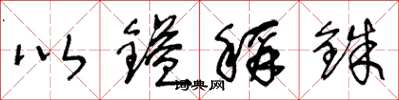 王冬龄以镒称铢草书怎么写