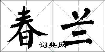 翁闿运春兰楷书怎么写