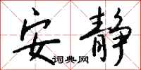 钱沛云安静行书怎么写