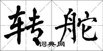翁闿运转舵楷书怎么写