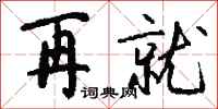 钱沛云再就行书怎么写