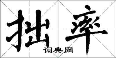 翁闿运拙率楷书怎么写