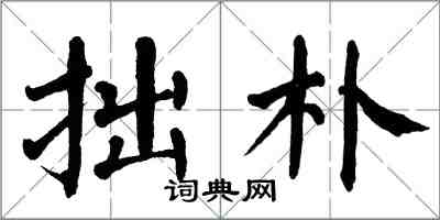 翁闿运拙朴楷书怎么写