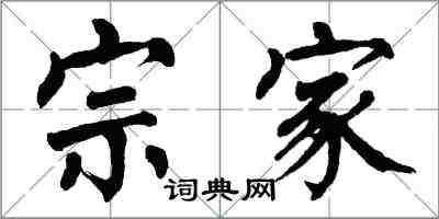 翁闿运宗家楷书怎么写