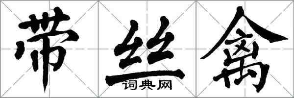 翁闿运带丝禽楷书怎么写