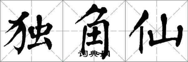 翁闿运独角仙楷书怎么写