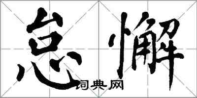 翁闿运怠懈楷书怎么写