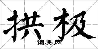 翁闿运拱极楷书怎么写