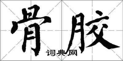 翁闿运骨胶楷书怎么写