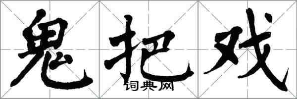 翁闿运鬼把戏楷书怎么写