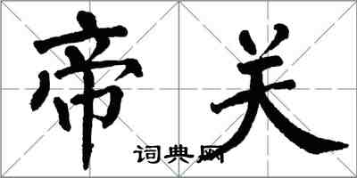 翁闿运帝关楷书怎么写