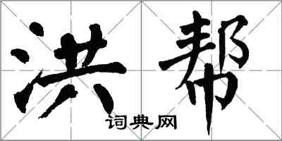 翁闿运洪帮楷书怎么写