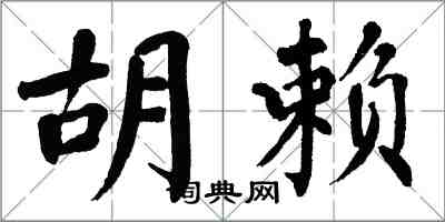 翁闿运胡赖楷书怎么写