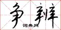 钱沛云争辨行书怎么写