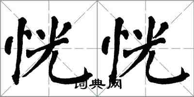 翁闿运恍恍楷书怎么写