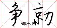 钱沛云争勍行书怎么写
