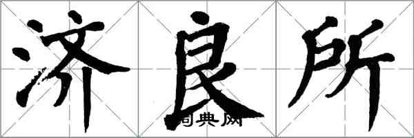 翁闿运济良所楷书怎么写