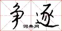 钱沛云争逐行书怎么写