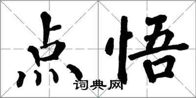 翁闿运点悟楷书怎么写
