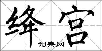 翁闿运绛宫楷书怎么写