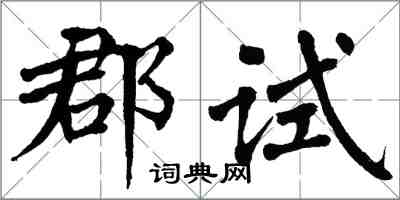 翁闿运郡试楷书怎么写