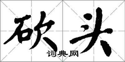 翁闿运砍头楷书怎么写