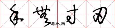 王冬龄手无寸刃草书怎么写